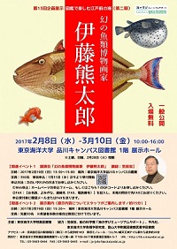 展示「幻の魚類博物画家伊藤熊太郎」ポスター