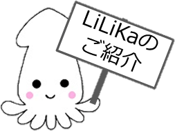 LiLiKaのご紹介