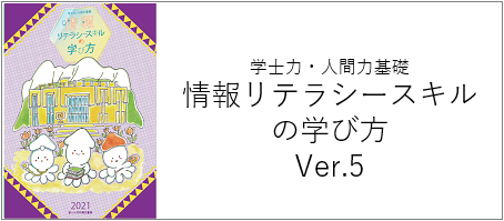 情報リテラシースキルの学び方